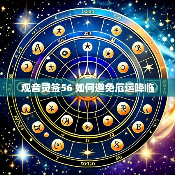 观音灵签56 如何避免厄运降临