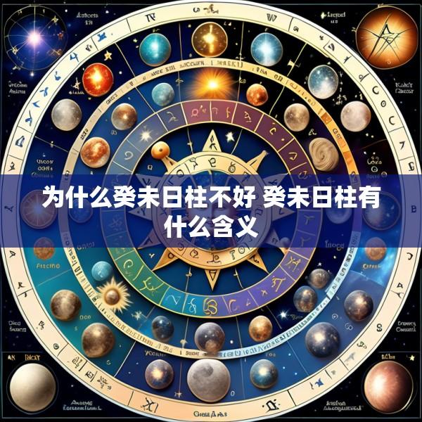 为什么癸未日柱不好 癸未日柱有什么含义