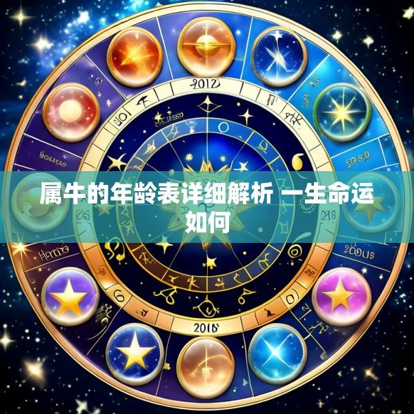 属牛的年龄表详细解析 一生命运如何