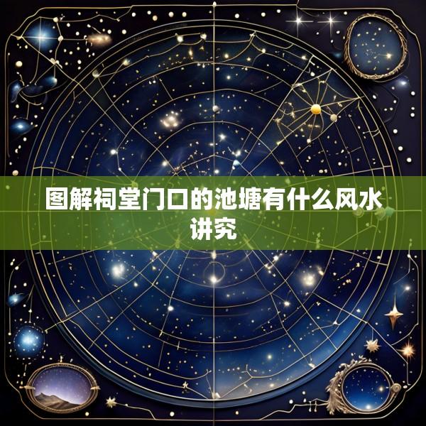 图解祠堂门口的池塘有什么风水讲究