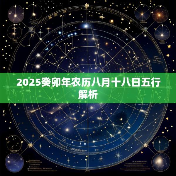 2025癸卯年农历八月十八日五行解析