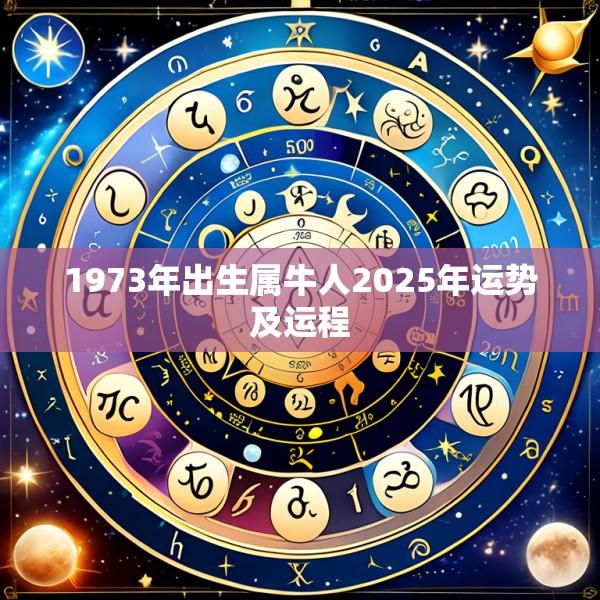 1973年出生属牛人2025年运势及运程