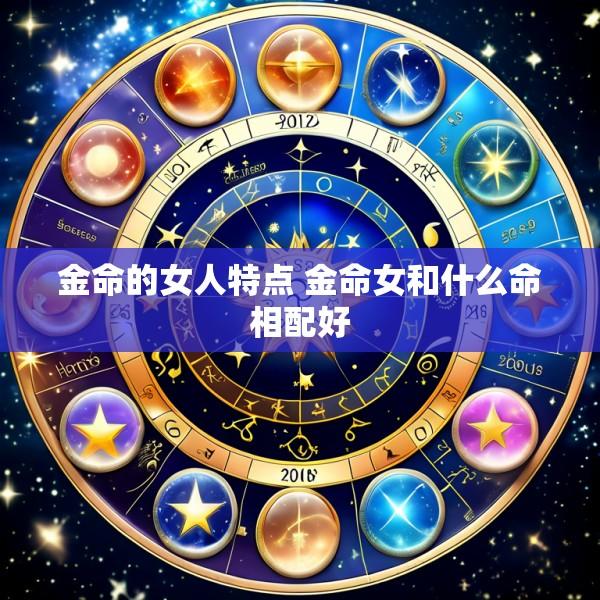 金命的女人特点 金命女和什么命相配好