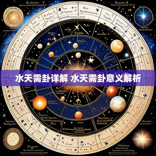 水天需卦详解 水天需卦意义解析