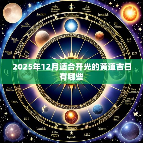 2025年12月适合开光的黄道吉日有哪些