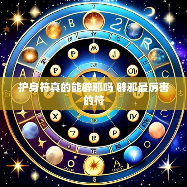 护身符真的能辟邪吗 辟邪最厉害的符