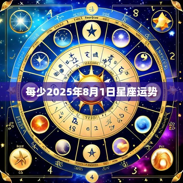 每少2025年8月1日星座运势