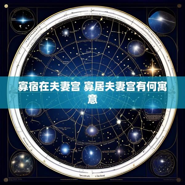 寡宿在夫妻宫 寡居夫妻宫有何寓意