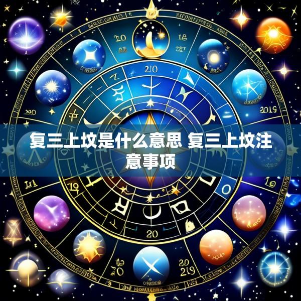 复三上坟是什么意思 复三上坟注意事项
