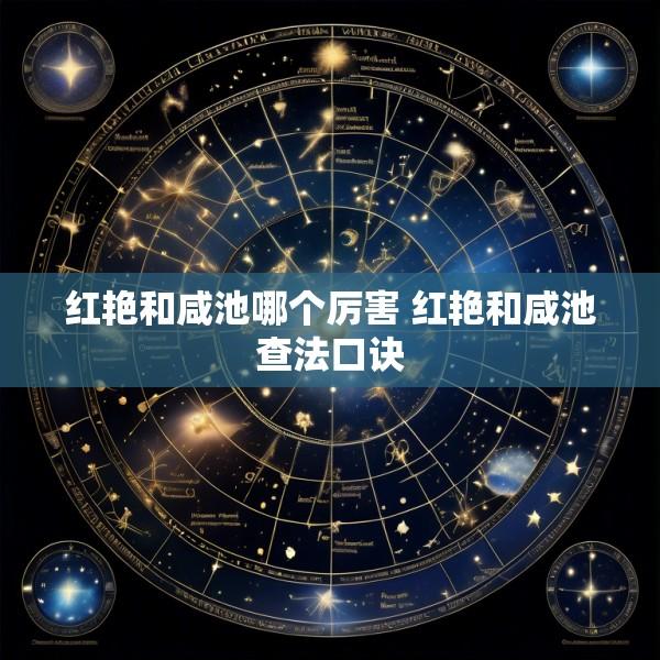 红艳和咸池哪个厉害 红艳和咸池查法口诀