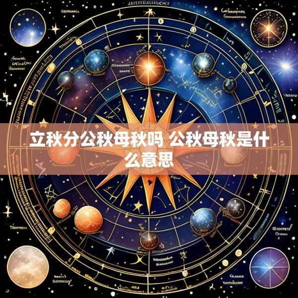立秋分公秋母秋吗 公秋母秋是什么意思