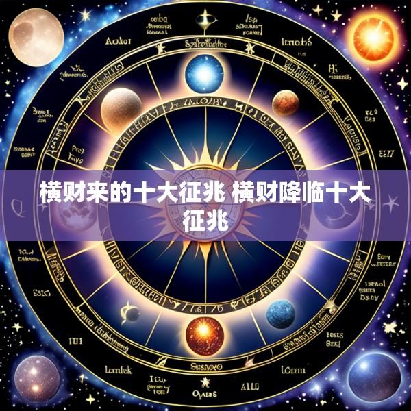 横财来的十大征兆 横财降临十大征兆
