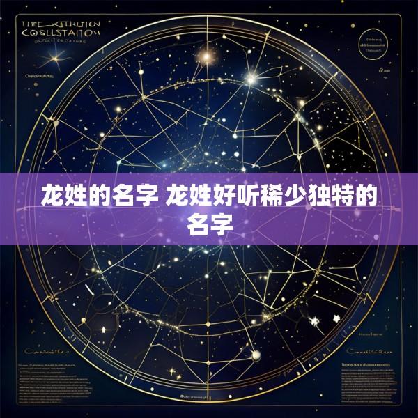 龙姓的名字 龙姓好听稀少独特的名字