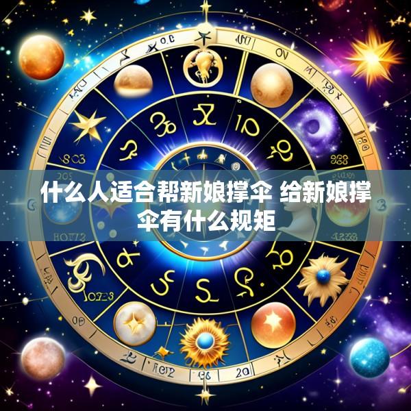 什么人适合帮新娘撑伞 给新娘撑伞有什么规矩