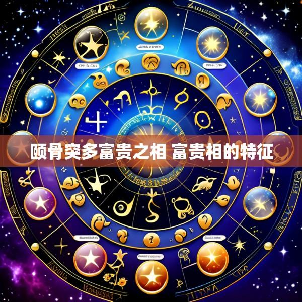 颐骨突多富贵之相 富贵相的特征