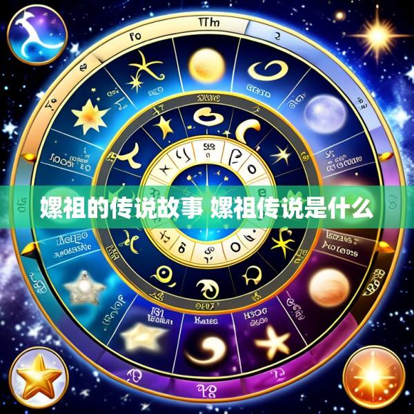 嫘祖的传说故事 嫘祖传说是什么