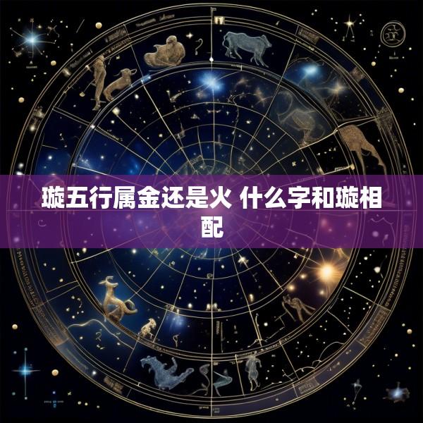 璇五行属金还是火 什么字和璇相配