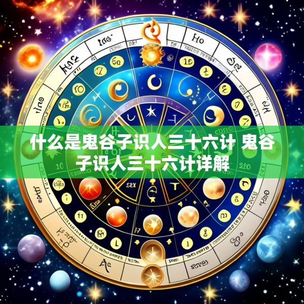 什么是鬼谷子识人三十六计 鬼谷子识人三十六计详解