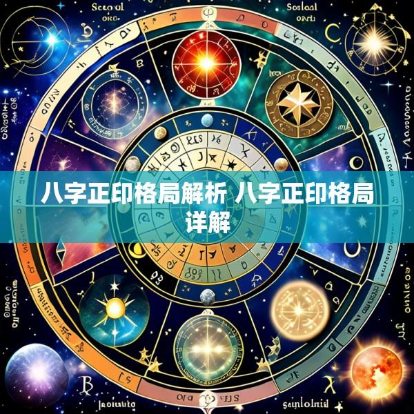 八字正印格局解析 八字正印格局详解