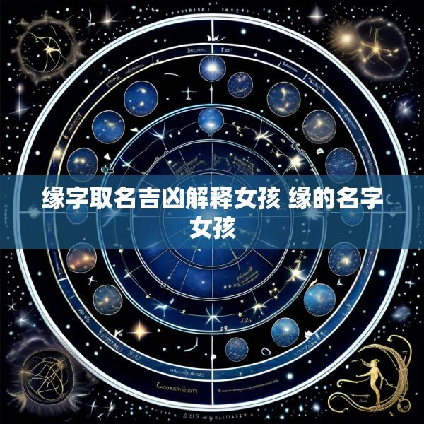 缘字取名吉凶解释女孩 缘的名字女孩