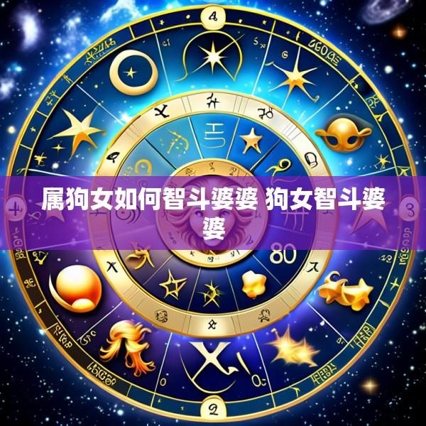 属狗女如何智斗婆婆 狗女智斗婆婆