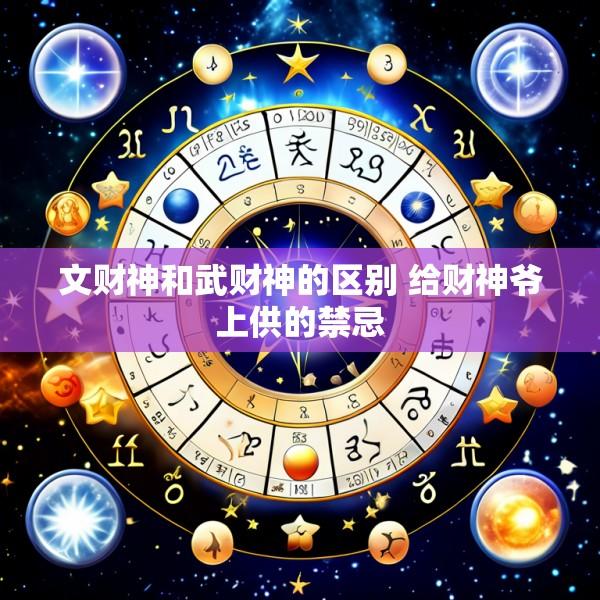 文财神和武财神的区别 给财神爷上供的禁忌