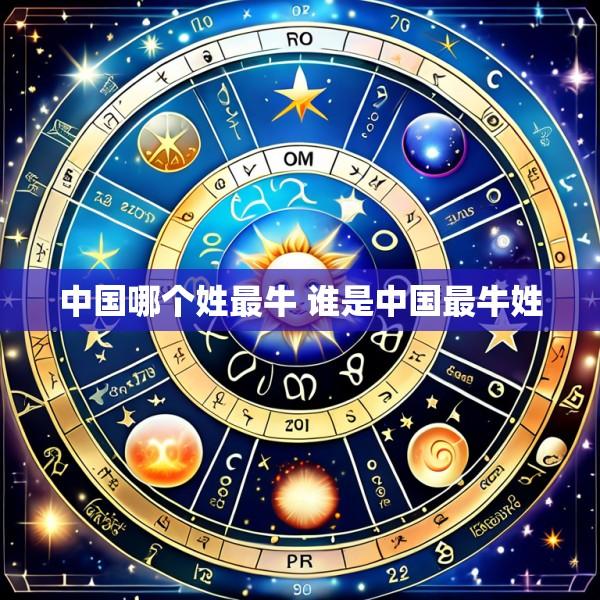 中国哪个姓最牛 谁是中国最牛姓