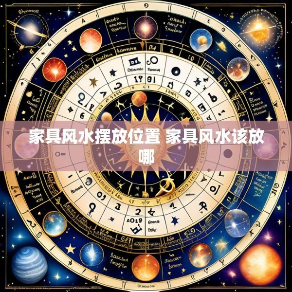 家具风水摆放位置 家具风水该放哪