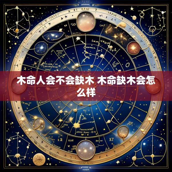 木命人会不会缺木 木命缺木会怎么样