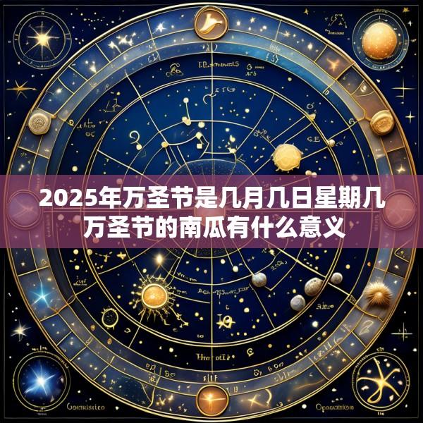 2025年万圣节是几月几日星期几 万圣节的南瓜有什么意义