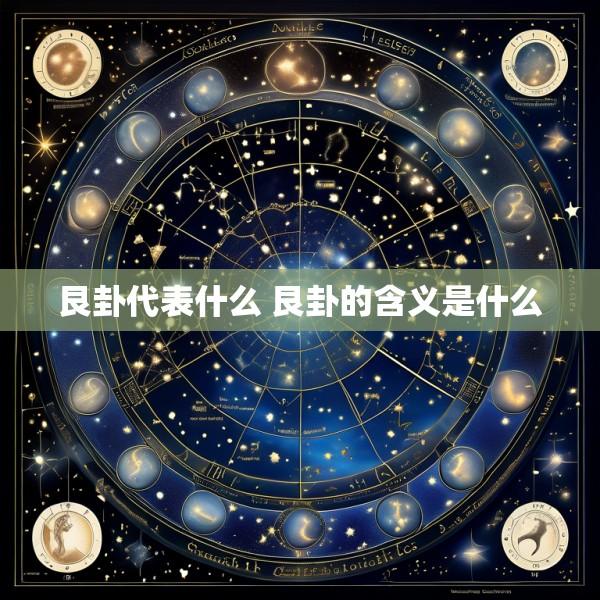 艮卦代表什么 艮卦的含义是什么
