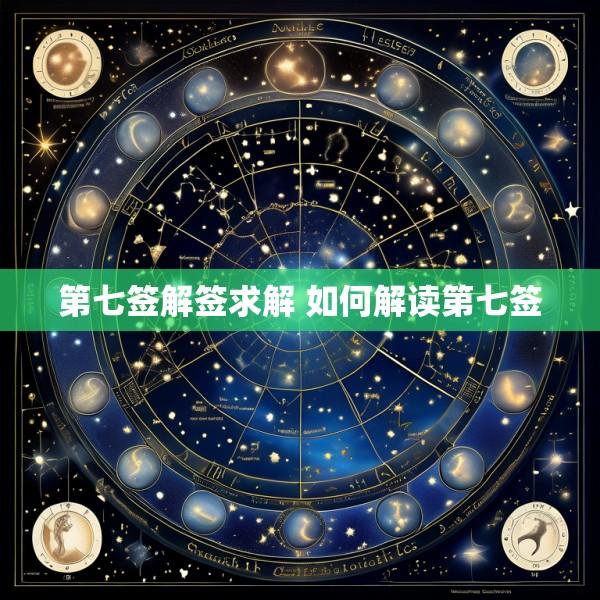 第七签解签求解 如何解读第七签