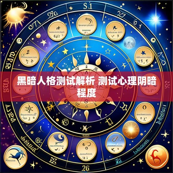 黑暗人格测试解析 测试心理阴暗程度