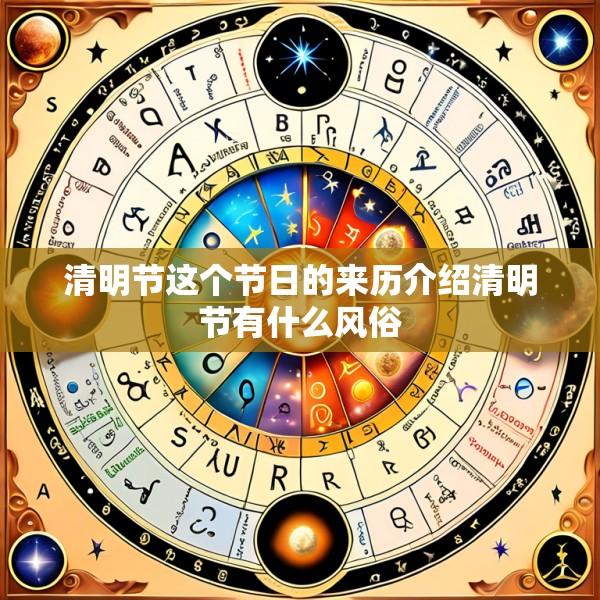清明节这个节日的来历介绍清明节有什么风俗
