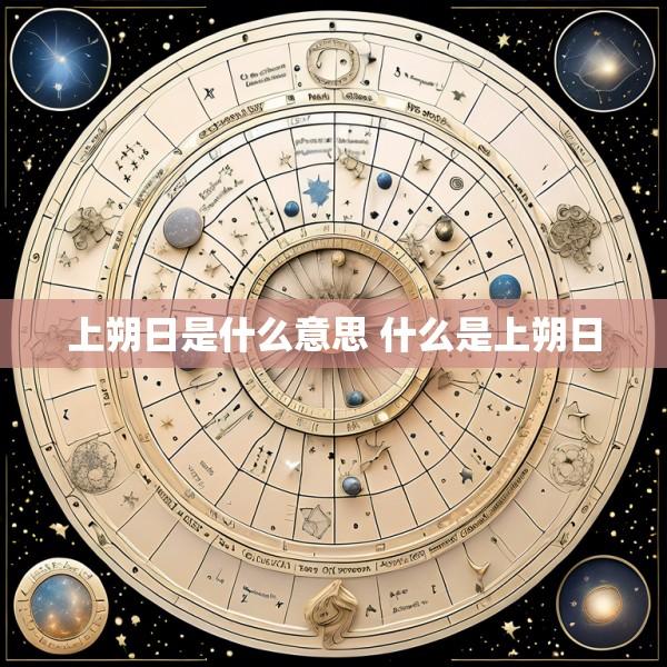 上朔日是什么意思 什么是上朔日