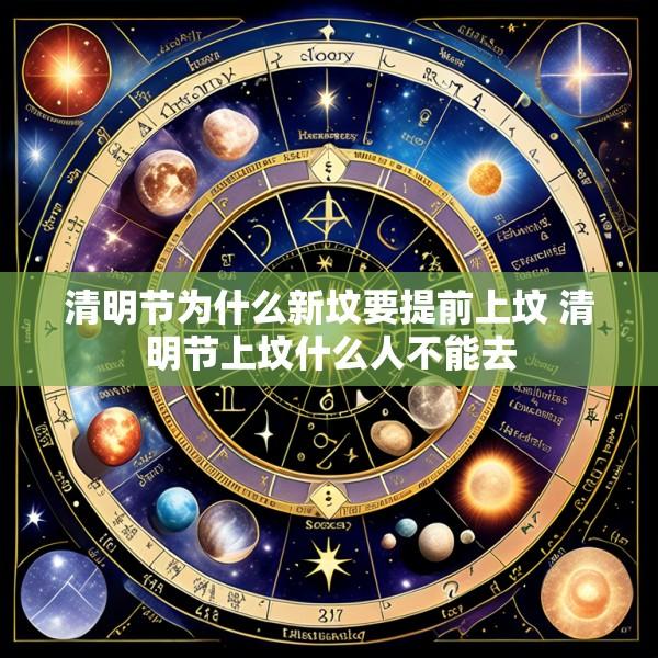 清明节为什么新坟要提前上坟 清明节上坟什么人不能去