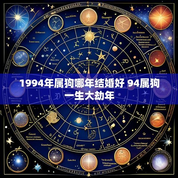 1994年属狗哪年结婚好 94属狗一生大劫年