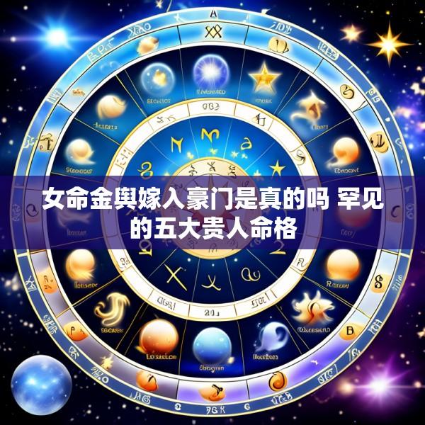 女命金舆嫁入豪门是真的吗 罕见的五大贵人命格