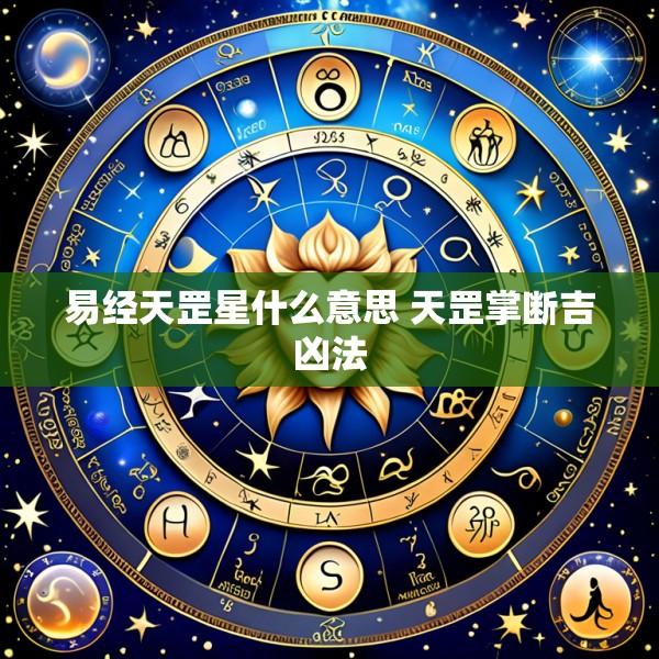 易经天罡星什么意思 天罡掌断吉凶法