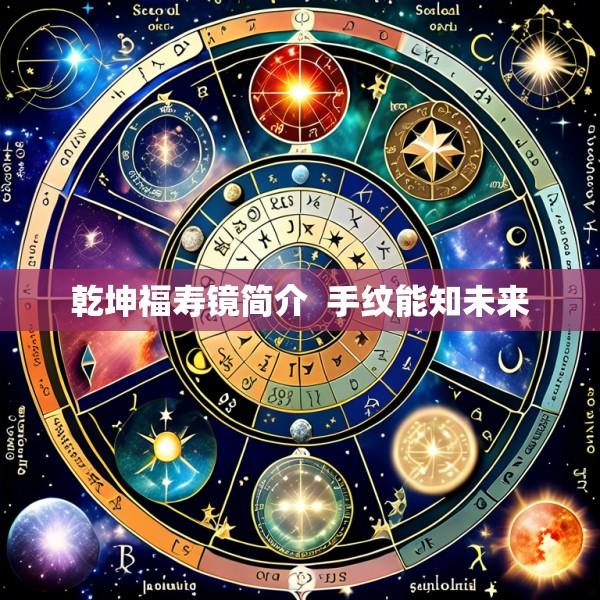 乾坤福寿镜简介  手纹能知未来
