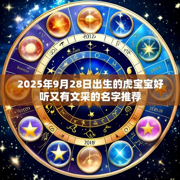 2025年9月28日出生的虎宝宝好听又有文采的名字推荐