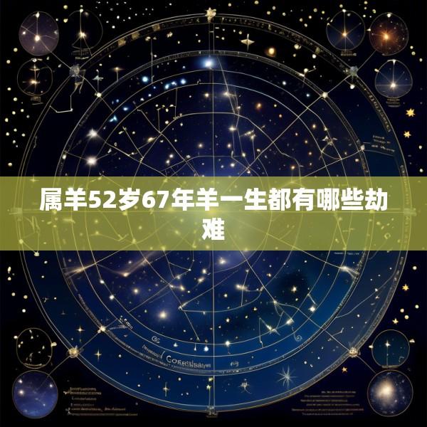 属羊52岁67年羊一生都有哪些劫难