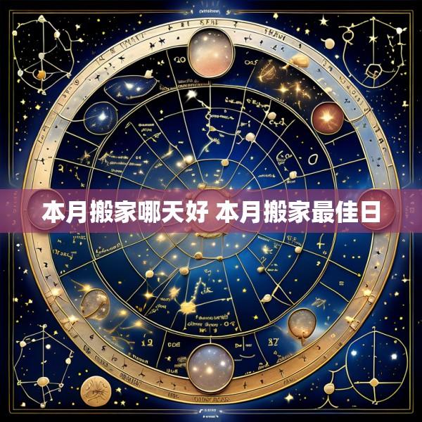 本月搬家哪天好 本月搬家最佳日