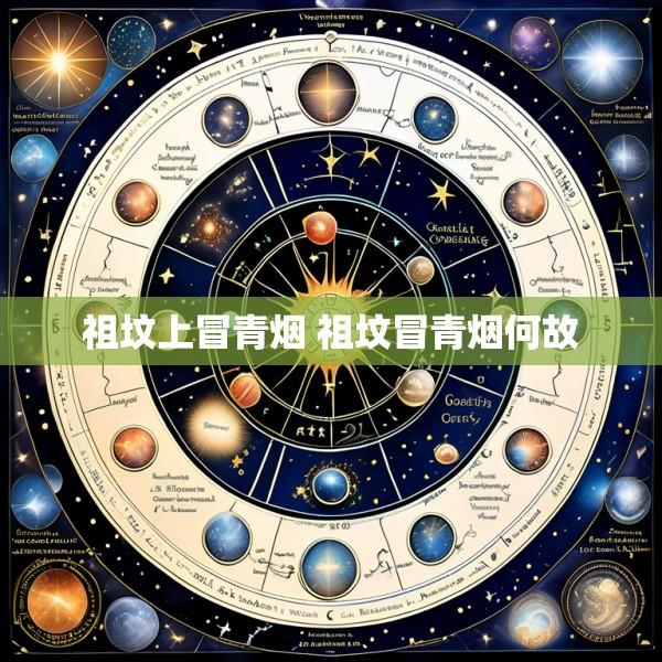 祖坟上冒青烟 祖坟冒青烟何故
