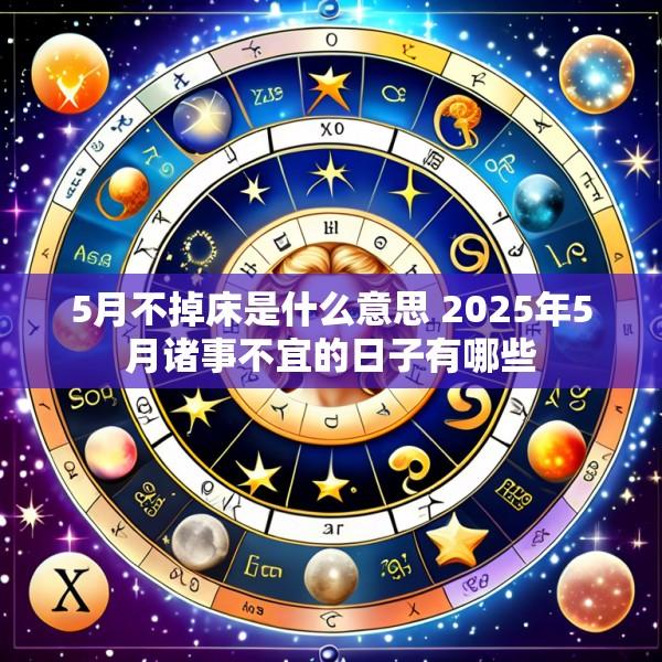 5月不掉床是什么意思 2025年5月诸事不宜的日子有哪些