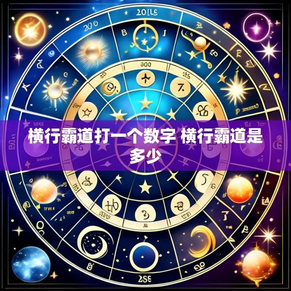 横行霸道打一个数字 横行霸道是多少