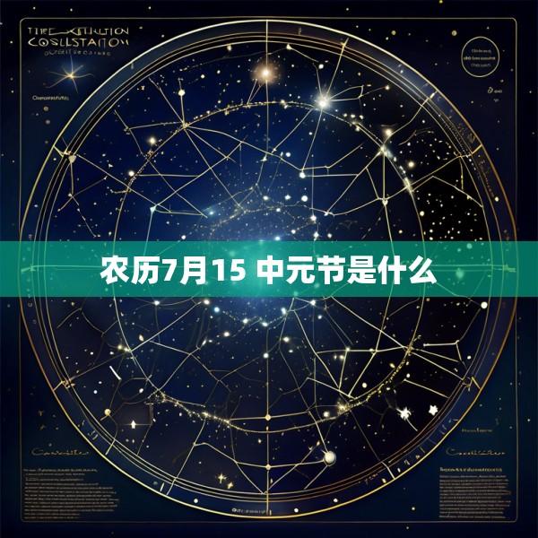 农历7月15 中元节是什么