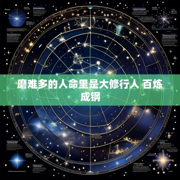 磨难多的人命里是大修行人 百炼成钢