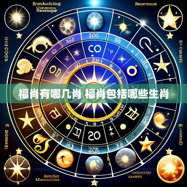 福肖有哪几肖 福肖包括哪些生肖