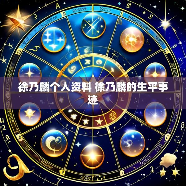 徐乃麟个人资料 徐乃麟的生平事迹